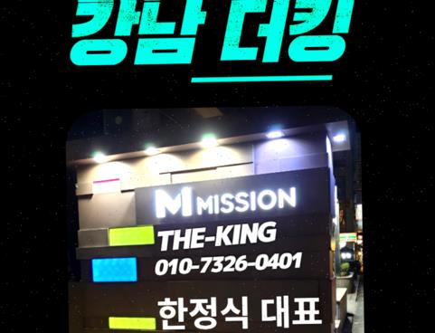 강남선릉뱅뱅사거리 미션 Hey 2022년 이제 강남역 더킹