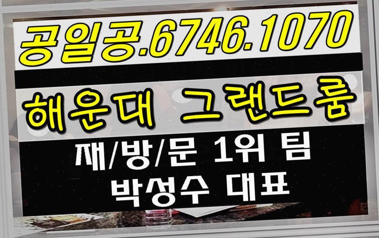 부산해운대 오션룸싸롱 본투비 첫 알 부산룸싸롱 주를 사람 점프까지 해운대더그랜드 룸