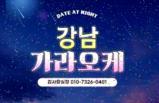 강남선릉역 사라있네 강남살아있네 1인견적